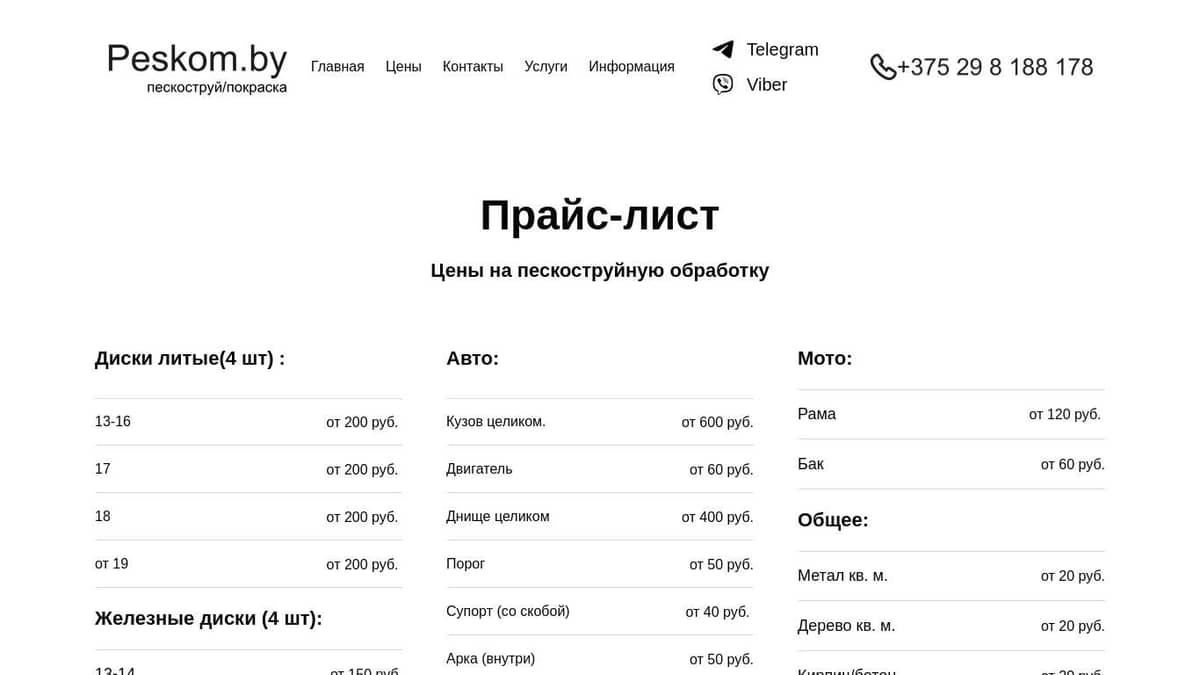 Цена на пескоструй представлена на данной странице, цены актуальны.